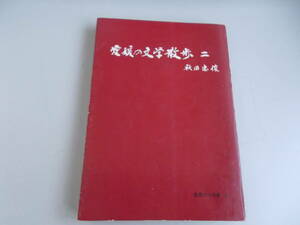 愛媛の文学散歩　二　秋田忠俊＝著　愛媛文化双書刊行会発行　昭和46年1月1日発行　中古品