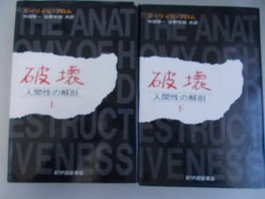 破壊　上下巻　エーリッヒ・フロム＝著　作田啓一＝他訳　紀伊國屋書店発行　1975年10月12月31日第1刷発行　中古品