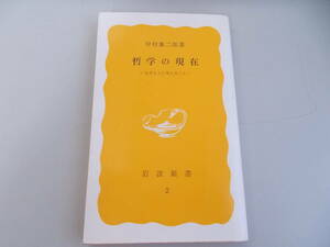 哲学の現在　中村雄二郎＝著　岩波書店発行　1988年2月10日第18刷発行　中古品