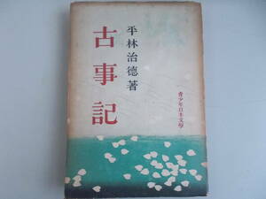 青少年日本文学　古事記　平林治徳＝著　至文堂発行　昭和18年2月16日再版発行　中古品