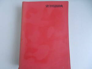 . attaching vocabulary dictionary new .. Taro = other compilation Bank .. company issue Showa era 54 year 6 month 16 day 2. issue cover less secondhand goods 