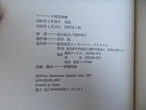 ハーバード流交渉術　ロジャー・フィッシャー＝他著　金山宣夫＝他訳　ティービーエス・ブリタニカ発行　1983年1月10日初版第5刷発行_画像6