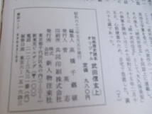 別冊　歴史読本オリジナル　武田信玄　上下巻　新田次郎＝著　新人物住来社発行　昭和63年5月5日発行　中古品_画像4