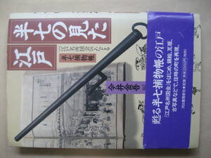 「半七捕物帳」 江戸名所図会でたどる　半七捕物帳の江戸