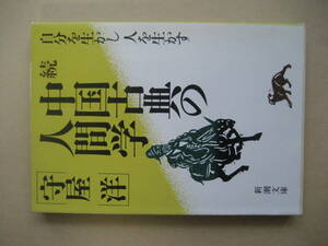 新潮文庫　続中国古典御人間学　自分を生かし　人を生かす