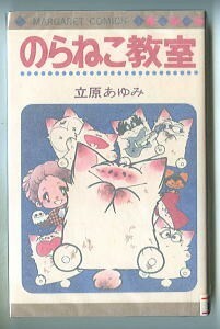 「のらねこ教室」　立原あゆみ　集英社・マーガレットコミックス（新書判）　初版　ひとりぼっちのラブ