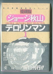 「デロリンマン(1)　愛蔵版」　初版　帯付　ジョージ秋山　さくら出版・さくらコミックス日本漫画家名作シリーズ(B6判)　はがき付　1巻