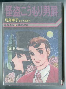 「怪盗こうもり男爵」　初版　飛鳥幸子　竹宮恵子/原作　新書館・ペーパームーンコミックス（B6判）　4色カラーピンナップ付