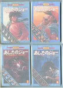 アニメ/「あしたのジョー　全4巻セット」　梶原一騎・ちばてつや/原作　講談社・アニメコミックス（B6判）　フィルムコミック