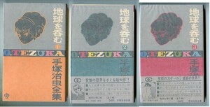 「地球を呑む　全3巻セット」　(2)(3)帯付　元版　初版　小学館　ゴールデンコミックス　手塚治虫 全集（新書判）　最終配本