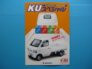 ＳＵＺＵＫＩ【カタログ】キャリイ　ＫＵスペシャル　ＤＡ５２Ｔ・ＤＢ５２Ｔ／２００１年２月☆スズキ　ＣＡＲＲＹ特別仕様車　Ｖ３０