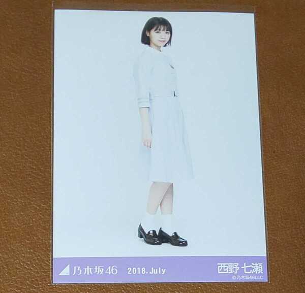 乃木坂46　西野七瀬　20th制服　2018.July 生写真　ヒキ