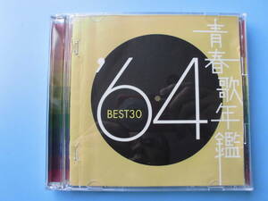 中古ＣＤ◎オムニバス　青春歌年鑑　’６４　ＢＥＳＴ　３０◎３０曲収録　２枚組