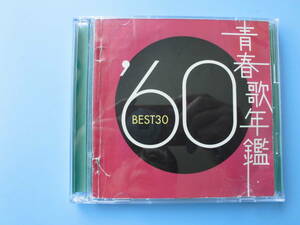 中古ＣＤ◎オムニバス　青春歌年鑑　’６０　ＢＥＳＴ　３０◎３０曲収録　２枚組