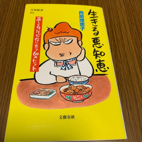 生きる悪知恵 正しくないけど役に立つ60のヒント/西原理恵子