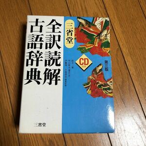 三省堂全訳読解古語辞典 第３版/三省堂/鈴木一雄 （日本文学） (単行本)