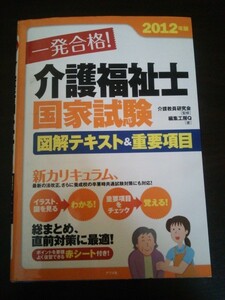 Ba5 02183 2012年版 一発合格! 介護福祉士国家試験 図解テキスト&重要項目 著:編集工房Q 2011年9月29日初版第1刷発行 ナツメ社