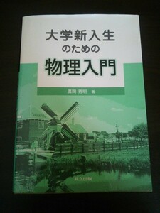 Ba5 02176 大学新入生のための物理入門 著者:廣岡秀明 2011年1月25日初版10刷発行 共立出版