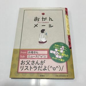 扶桑社、文庫本おかんメール