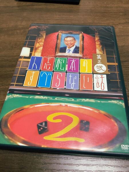 人志松本のすべらない話 DVD 2巻