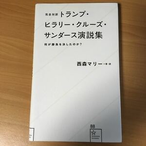 西森マリー著・訳　完全対訳トランプ・ヒラリー・クルーズ・サンダース演説集　何が勝負を決したのか？