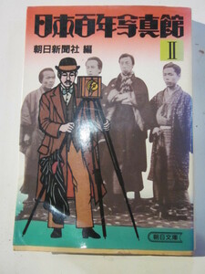 日本百年写真館２　朝日文庫◆