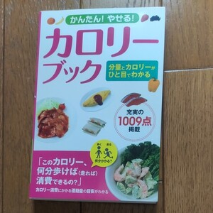 カロリーブック