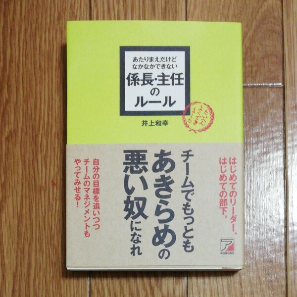 あたりまえだけどなかなかできない係長主任のルール(井上和幸)