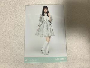 乃木坂46 僕は僕を好きになる 生写真 北野日奈子 ヒキ