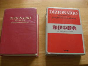 函付き「和伊中辞典」 西川一郎 、小学館 、2000年*S304