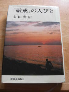 「破戒」の人びと　竹橋事件と自由民権運動　　多田留治 、新日本出版社 、1984年*Ｓ304