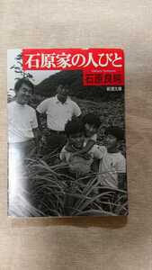 文庫本☆石原家の人びと☆石原良純★送料無料