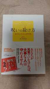 呪いの除け方☆川井春水★送料無料