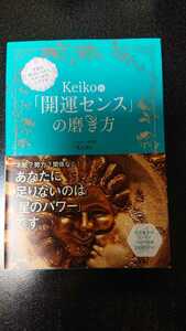 Keiko的「開運センス」の磨き方☆Keiko★送料無料