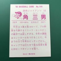 美品　1985年　カルビー　プロ野球カード　85年　144番　巨人　角　　　【管理NO:3-15】_画像2