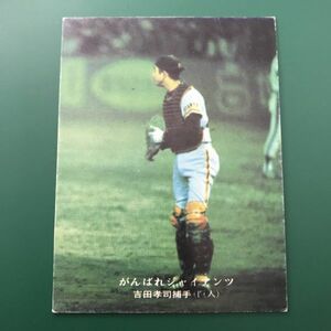 1976年　カルビー　プロ野球カード　76年　139番　がんばれジャイアンツ　巨人　吉田　　【管理NO:3-45】