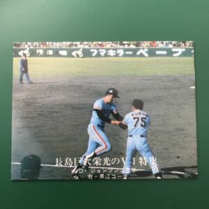 1976年　カルビー　プロ野球カード　76年　1222番　長島巨人栄光のＶ１特集　巨人　ジョンソン　　【管理NO:3-45】