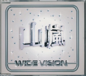 山嵐 / WIDE VISION /中古CD！45246