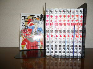 即日発送☆ 初版 王子様には毒がある 1～10巻 全巻セット ★柚月純 送料全国520円