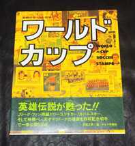 世界のサッカー切手　ワールドカップ　キネマ旬報社　多賀正男編_画像1