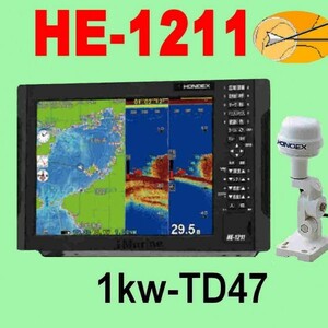 6/5在庫あり HE-1211 1kw ★GP16HDヘディング内蔵GPS外付アンテナ TD47 GPS魚探 12型液晶 ホンデックス 新品 通常13時迄入金で翌々日到着