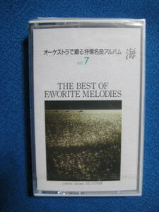 カセットテープ★オーケストラで綴る抒情名曲アルバム　海　雨　蛍　待ちぼうけ　港　村祭　他全22曲　未開封★3409