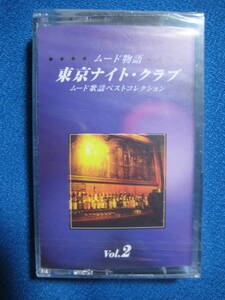 カセットテープ★ムード物語2　東京ナイトクラブ：フランク永井、松尾和子　長崎ブルース：青江三奈　他全16曲　未開封★3320