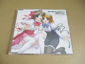 CD■非売品■　NEKONEKO FANDISC2 特典マキシCD　　//　120円の冬　ねこねこソフト2003　　ねこねこファンディスク