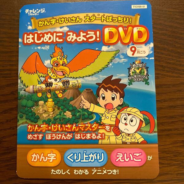 進研ゼミ小学講座◆チャレンジ1年生DVD、漢字計算スタートバッチリ