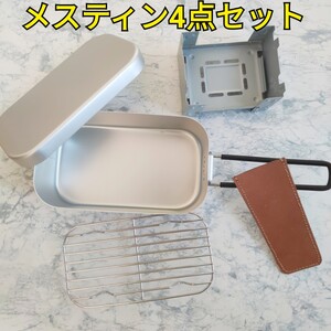 メスティン 新品未使用 4点セット 本革ヌメ革ナチュラルカバー ケース 蒸し調理網 ポケットストーブ