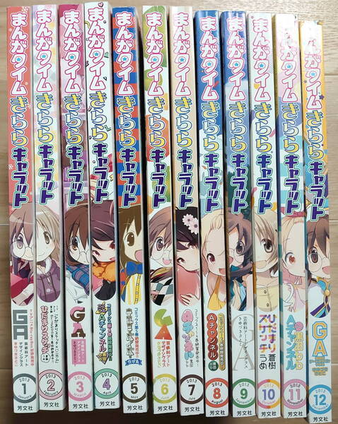 まんがタイムきららキャラット 2013年1月号~12月号セット