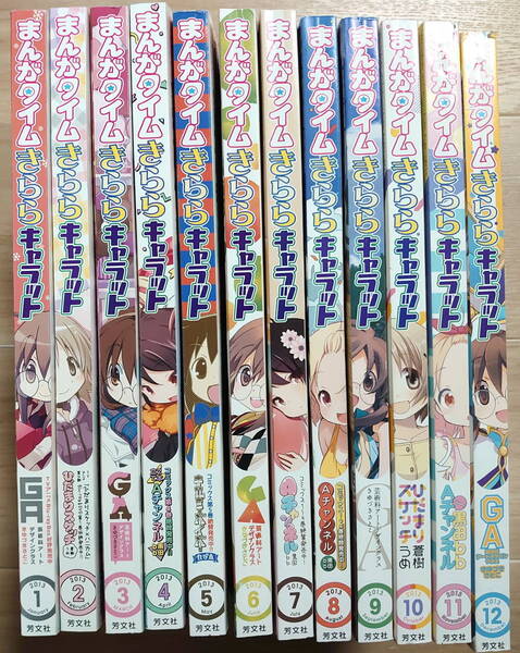 まんがタイムきららキャラット 2013年1月号～12月号セット