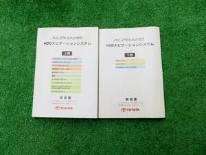 トヨタ ANH10W MNH15W 10系 15系 後期 アルファード HDDナビゲーションシステム 上巻 下巻 取扱書 2冊セット 2005年7月 平成17年 取説