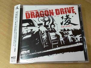 凌 SHINOGI MSCチャレンジオフィシャルソング DRAGON DRIVE CD ドリフト e742